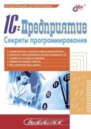 1С:Предприятие. Секреты программирования ISBN 5-94157-416-9