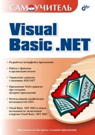 Самоучитель Visual Basic .NET ISBN 5-94157-417-7