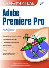 Самоучитель Adobe Premiere Pro ISBN 5-94157-420-7