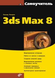 Самоучитель 3ds Max 8 ISBN 5-94157-443-6