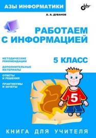 Работаем с информацией. Книга для учителя. 5 класс ISBN 5-94157-447-9