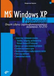 MS Windows XP Professional. Опыт сдачи сертификационного экзамена 70-270 ISBN 5-94157-469-X