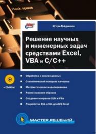 Решение научных и инженерных задач средствами Excel, VBA и C/С++ ISBN 5-94157-477-0