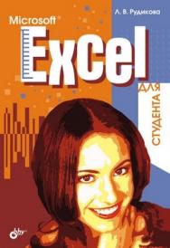 Microsoft Excel для студента ISBN 978-5-94157-480-3