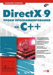 DirectX 9. Уроки программирования на C++ ISBN 5-94157-482-7