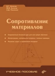 Сопротивление материалов. 3-е изд. ISBN 5-94157-484-3