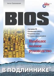 BIOS ISBN 5-94157-490-8