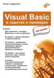 Visual Basic в задачах и примерах ISBN 978-5-94157-495-7