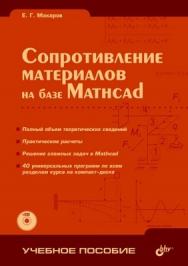 Сопротивление материалов на базе Mathcad ISBN 5-94157-498-3