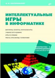 Интеллектуальные игры в информатике ISBN 5-94157-505-X