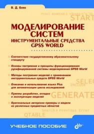 Моделирование систем. Инструментальные средства GPSS World ISBN 5-94157-515-7