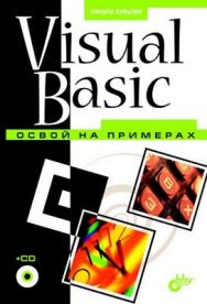 Visual Basic. Освой на примерах ISBN 5-94157-521-1