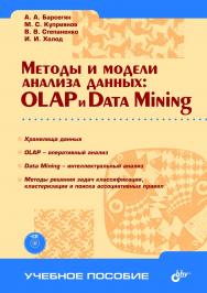 Методы и модели анализа данных: OLAP и Data Mining. ISBN 5-94157-522-Х