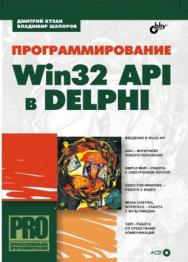 Программирование Win32 API в Delphi ISBN 5-94157-535-1