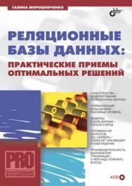 Реляционные базы данных. Практические приемы оптимальных решений ISBN 5-94157-551-3