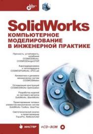 SolidWorks. Компьютерное моделирование в инженерной практике ISBN 5-94157-558-0