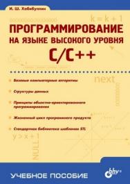 Программирование на языке высокого уровня. C/C++ ISBN 5-94157-559-9