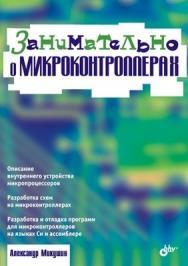 Занимательно о микроконтроллерах ISBN 5-94157-571-8