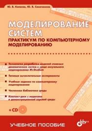 Моделирование систем. Практикум по компьютерному моделированию ISBN 5-94157-580-7