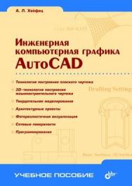 Инженерная компьютерная графика. AutoCAD ISBN 5-94157-591-2