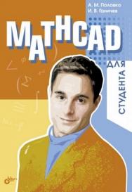 Mathcad для студента ISBN 5-94157-596-3