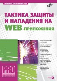Тактика защиты и нападения на Web-приложения ISBN 5-94157-599-8