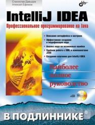 IntelliJ IDEA. Профессиональное программирование на Java ISBN 5-94157-607-2