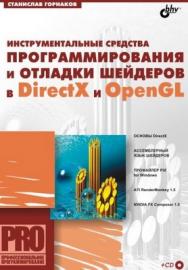 Инструментальные средства программирования и отладки шейдеров в DirectX и OpenGL ISBN 5-94157-611-0