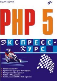 PHP 5. Экспресс-курс ISBN 5-94157-615-3