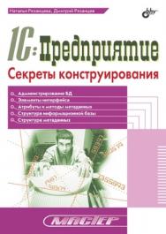 1С: Предприятие. Секреты конструирования ISBN 5-94157-628-5