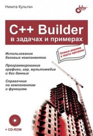 С++ Builder в задачах и примерах ISBN 5-94157-631-5