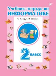 Учебник-тетрадь по информатике для 2 класса ISBN 5-94157-638-2