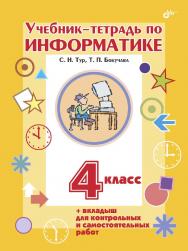 Учебник-тетрадь по информатике для 4 класса ISBN 5-94157-640-4