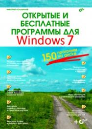 Открытые и бесплатные программы для Windows 7 ISBN 978-5-94157-646-3