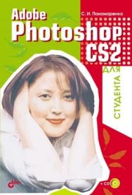 Adobe Photoshop CS2 для студента ISBN 5-94157-649-8