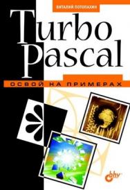 Turbo Pascal. Освой на примерах ISBN 5-94157-656-0