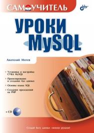 Уроки MySQL. Самоучитель ISBN 5-94157-658-7