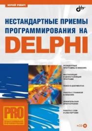 Нестандартные приемы программирования на Delphi ISBN 5-94157-686-2