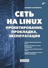 Сеть на Linux: проектирование, прокладка, эксплуатация ISBN 5-94157-687-0