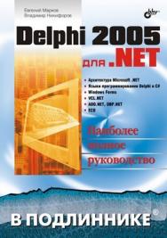 Delphi 2005 для .NET ISBN 5-94157-701-X