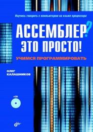 Ассемблер? Это просто! Учимся программировать ISBN 5-94157-709-5