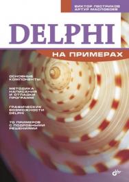 Delphi на примерах ISBN 5-94157-713-3