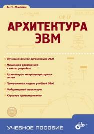 Архитектура ЭВМ ISBN 5-94157-719-2