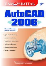 Самоучитель AutoCAD 2006 ISBN 5-94157-734-6