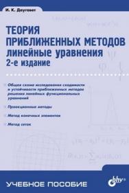 Теория приближенных методов. Линейные уравнения, 2 изд. ISBN 5-94157-737-0