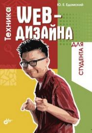 Техника Web-дизайна для студента ISBN 5-94157-742-7