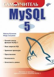 Самоучитель MySQL 5 ISBN 978-5-94157-754-5