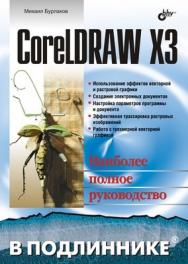 CorelDRAW X3 ISBN 5-94157-758-3