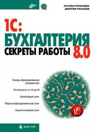 1С: Бухгалтерия 8.0. Секреты работы ISBN 5-94157-785-0