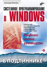 Системное программирование в Windows ISBN 5-94157-792-3